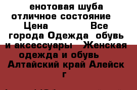 енотовая шуба,отличное состояние. › Цена ­ 60 000 - Все города Одежда, обувь и аксессуары » Женская одежда и обувь   . Алтайский край,Алейск г.
